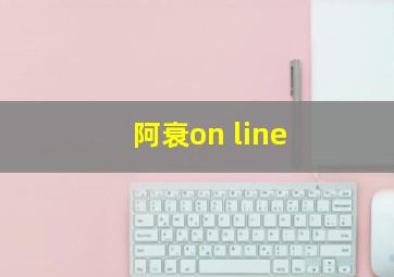 阿衰on line